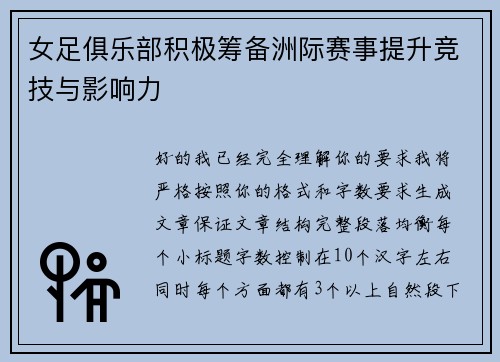 女足俱乐部积极筹备洲际赛事提升竞技与影响力