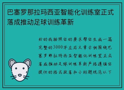 巴塞罗那拉玛西亚智能化训练室正式落成推动足球训练革新