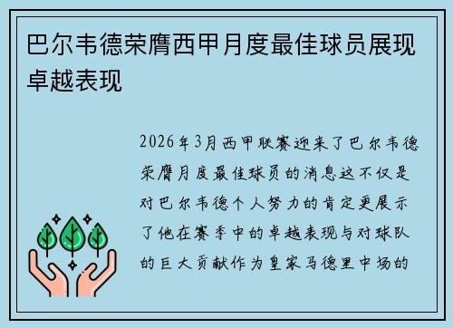 巴尔韦德荣膺西甲月度最佳球员展现卓越表现