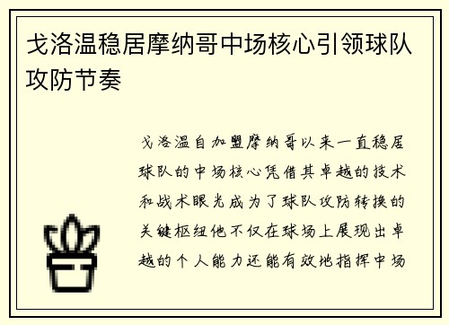 戈洛温稳居摩纳哥中场核心引领球队攻防节奏