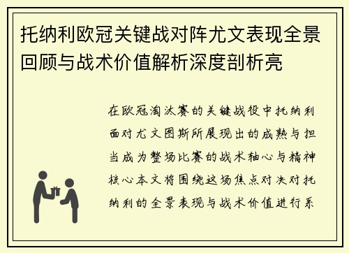 托纳利欧冠关键战对阵尤文表现全景回顾与战术价值解析深度剖析亮