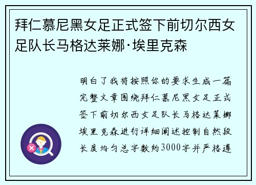 拜仁慕尼黑女足正式签下前切尔西女足队长马格达莱娜·埃里克森