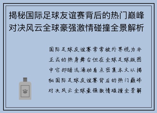 揭秘国际足球友谊赛背后的热门巅峰对决风云全球豪强激情碰撞全景解析