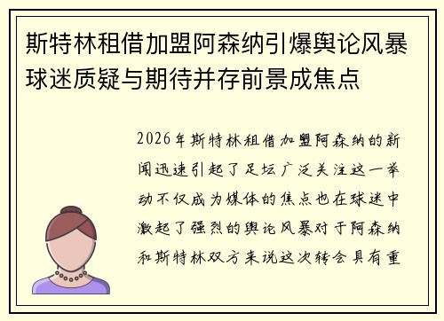 斯特林租借加盟阿森纳引爆舆论风暴球迷质疑与期待并存前景成焦点