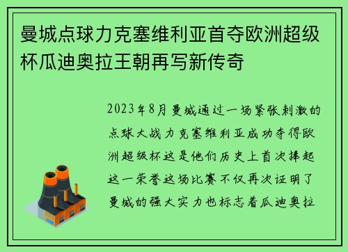 曼城点球力克塞维利亚首夺欧洲超级杯瓜迪奥拉王朝再写新传奇 曼城点球力克塞维利亚首夺欧洲超级杯瓜迪奥拉王朝再写新传奇