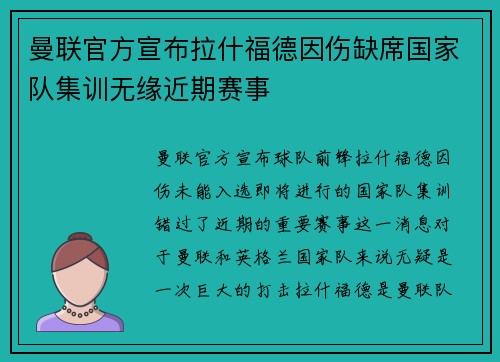 曼联官方宣布拉什福德因伤缺席国家队集训无缘近期赛事 曼联官方宣布拉什福德因伤缺席国家队集训无缘近期赛事
