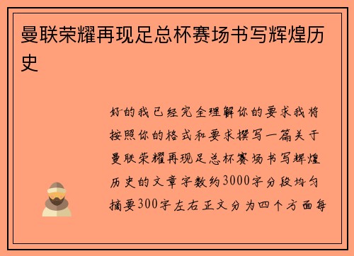 曼联荣耀再现足总杯赛场书写辉煌历史