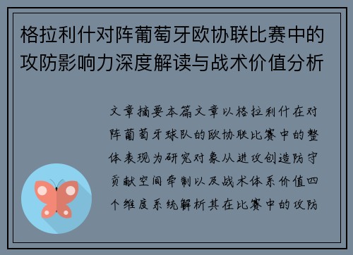 格拉利什对阵葡萄牙欧协联比赛中的攻防影响力深度解读与战术价值分析