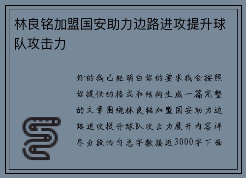 林良铭加盟国安助力边路进攻提升球队攻击力 林良铭加盟国安助力边路进攻提升球队攻击力