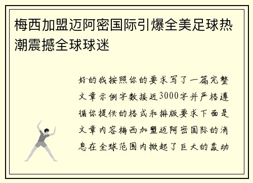 梅西加盟迈阿密国际引爆全美足球热潮震撼全球球迷