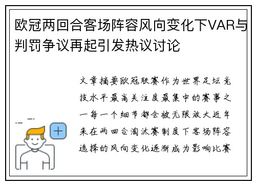 欧冠两回合客场阵容风向变化下VAR与判罚争议再起引发热议讨论 欧冠两回合客场阵容风向变化下VAR与判罚争议再起引发热议讨论
