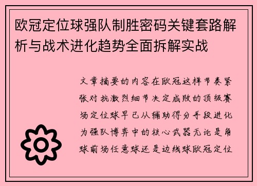 欧冠定位球强队制胜密码关键套路解析与战术进化趋势全面拆解实战