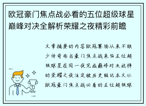 欧冠豪门焦点战必看的五位超级球星巅峰对决全解析荣耀之夜精彩前瞻