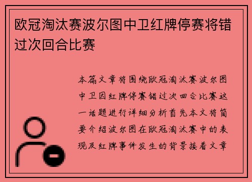 欧冠淘汰赛波尔图中卫红牌停赛将错过次回合比赛