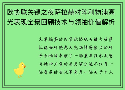 欧协联关键之夜萨拉赫对阵利物浦高光表现全景回顾技术与领袖价值解析