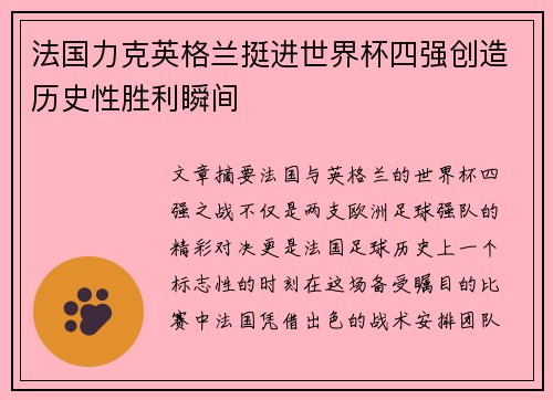 法国力克英格兰挺进世界杯四强创造历史性胜利瞬间 法国力克英格兰挺进世界杯四强创造历史性胜利瞬间