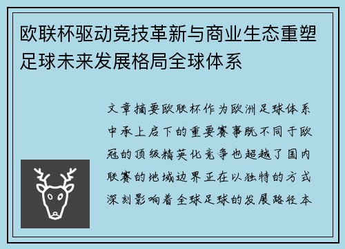 欧联杯驱动竞技革新与商业生态重塑足球未来发展格局全球体系