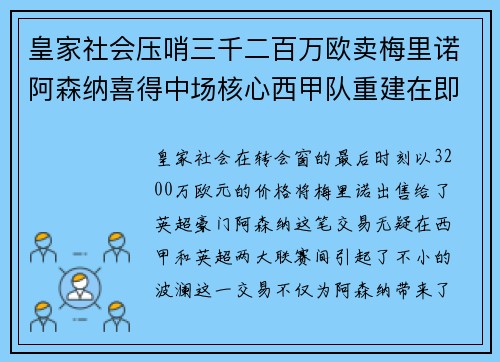 皇家社会压哨三千二百万欧卖梅里诺阿森纳喜得中场核心西甲队重建在即 皇家社会压哨三千二百万欧卖梅里诺阿森纳喜得中场核心西甲队重建在即