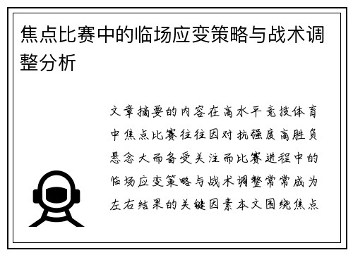 焦点比赛中的临场应变策略与战术调整分析 焦点比赛中的临场应变策略与战术调整分析