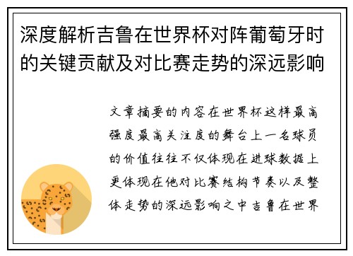 深度解析吉鲁在世界杯对阵葡萄牙时的关键贡献及对比赛走势的深远影响 深度解析吉鲁在世界杯对阵葡萄牙时的关键贡献及对比赛走势的深远影响