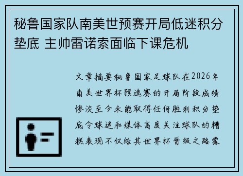 秘鲁国家队南美世预赛开局低迷积分垫底 主帅雷诺索面临下课危机