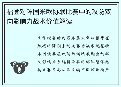 福登对阵国米欧协联比赛中的攻防双向影响力战术价值解读