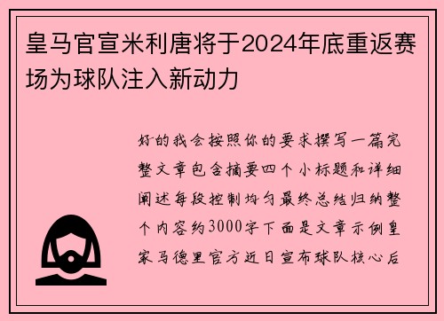 皇马官宣米利唐将于2024年底重返赛场为球队注入新动力