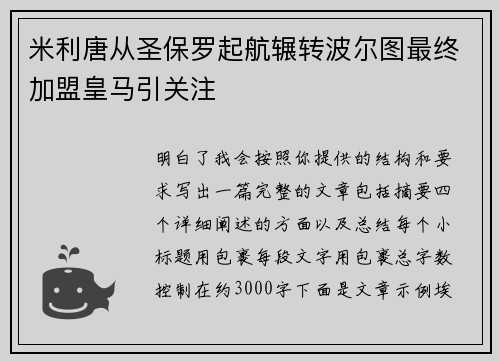 米利唐从圣保罗起航辗转波尔图最终加盟皇马引关注
