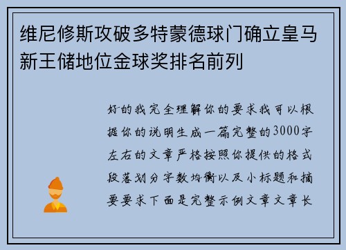 维尼修斯攻破多特蒙德球门确立皇马新王储地位金球奖排名前列 维尼修斯攻破多特蒙德球门确立皇马新王储地位金球奖排名前列