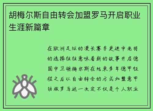 胡梅尔斯自由转会加盟罗马开启职业生涯新篇章