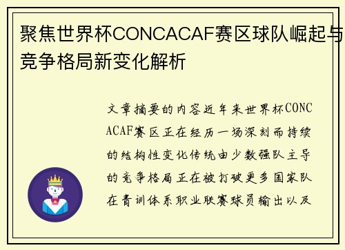聚焦世界杯CONCACAF赛区球队崛起与竞争格局新变化解析