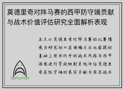 莫德里奇对阵马赛的西甲防守端贡献与战术价值评估研究全面解析表现