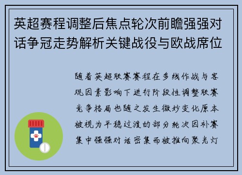 英超赛程调整后焦点轮次前瞻强强对话争冠走势解析关键战役与欧战席位博弈