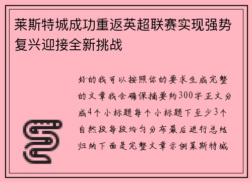 莱斯特城成功重返英超联赛实现强势复兴迎接全新挑战