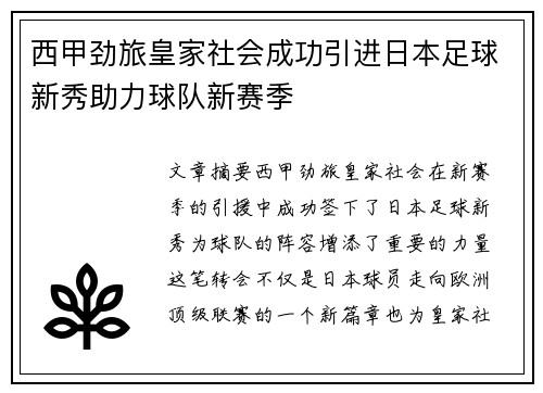 西甲劲旅皇家社会成功引进日本足球新秀助力球队新赛季