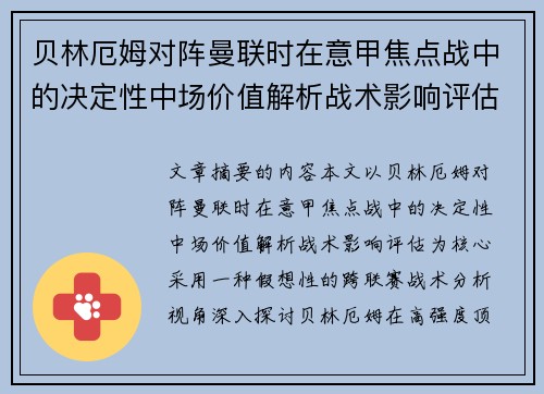 贝林厄姆对阵曼联时在意甲焦点战中的决定性中场价值解析战术影响评估