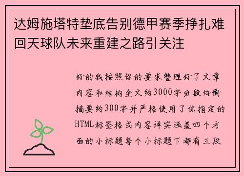 达姆施塔特垫底告别德甲赛季挣扎难回天球队未来重建之路引关注 达姆施塔特垫底告别德甲赛季挣扎难回天球队未来重建之路引关注