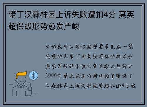 诺丁汉森林因上诉失败遭扣4分 其英超保级形势愈发严峻 诺丁汉森林因上诉失败遭扣4分 其英超保级形势愈发严峻