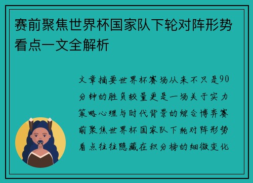 赛前聚焦世界杯国家队下轮对阵形势看点一文全解析 赛前聚焦世界杯国家队下轮对阵形势看点一文全解析