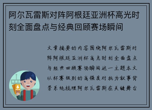 阿尔瓦雷斯对阵阿根廷亚洲杯高光时刻全面盘点与经典回顾赛场瞬间