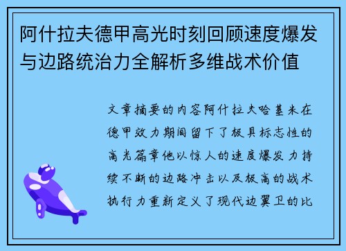 阿什拉夫德甲高光时刻回顾速度爆发与边路统治力全解析多维战术价值 阿什拉夫德甲高光时刻回顾速度爆发与边路统治力全解析多维战术价值