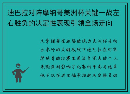 迪巴拉对阵摩纳哥美洲杯关键一战左右胜负的决定性表现引领全场走向