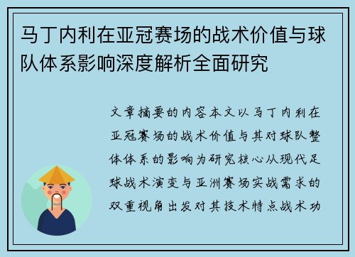 马丁内利在亚冠赛场的战术价值与球队体系影响深度解析全面研究
