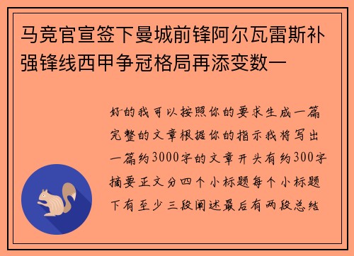 马竞官宣签下曼城前锋阿尔瓦雷斯补强锋线西甲争冠格局再添变数一 马竞官宣签下曼城前锋阿尔瓦雷斯补强锋线西甲争冠格局再添变数一