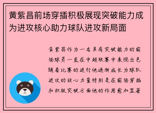 黄紫昌前场穿插积极展现突破能力成为进攻核心助力球队进攻新局面 黄紫昌前场穿插积极展现突破能力成为进攻核心助力球队进攻新局面