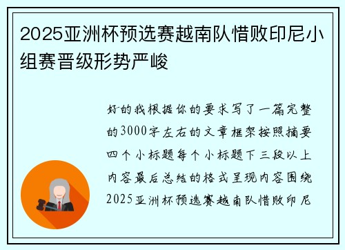2025亚洲杯预选赛越南队惜败印尼小组赛晋级形势严峻