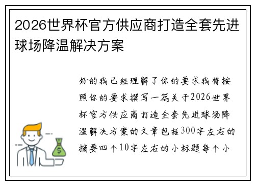 2026世界杯官方供应商打造全套先进球场降温解决方案 2026世界杯官方供应商打造全套先进球场降温解决方案
