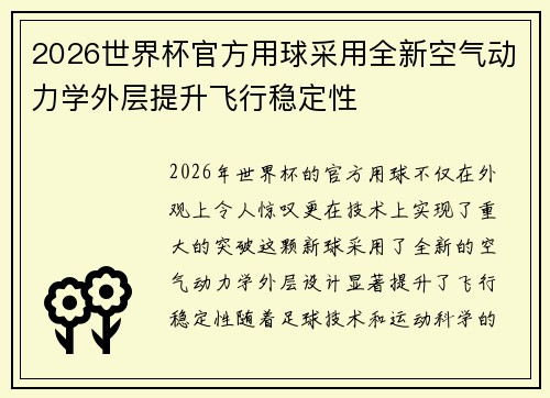 2026世界杯官方用球采用全新空气动力学外层提升飞行稳定性 2026世界杯官方用球采用全新空气动力学外层提升飞行稳定性