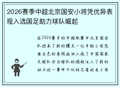 2026赛季中超北京国安小将凭优异表现入选国足助力球队崛起 2026赛季中超北京国安小将凭优异表现入选国足助力球队崛起