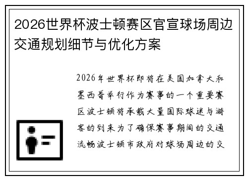 2026世界杯波士顿赛区官宣球场周边交通规划细节与优化方案